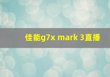 佳能g7x mark 3直播